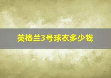 英格兰3号球衣多少钱