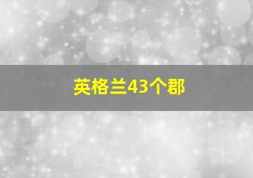 英格兰43个郡