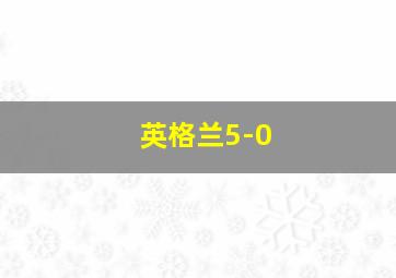 英格兰5-0