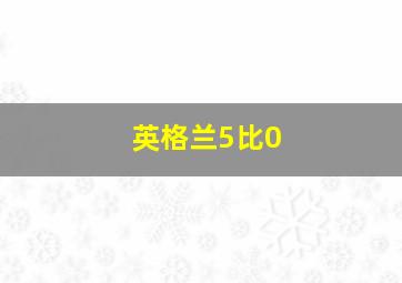 英格兰5比0