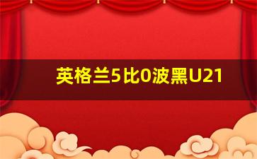 英格兰5比0波黑U21