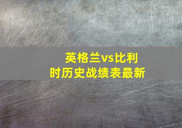 英格兰vs比利时历史战绩表最新