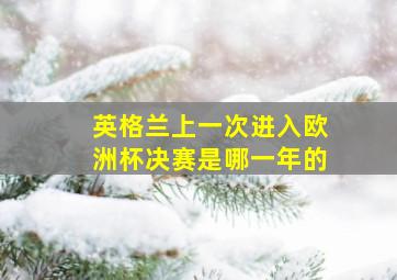 英格兰上一次进入欧洲杯决赛是哪一年的