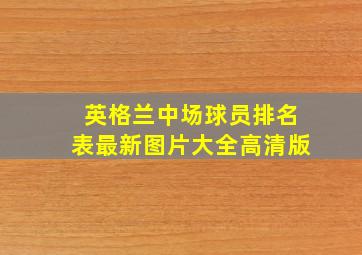 英格兰中场球员排名表最新图片大全高清版