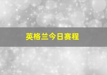 英格兰今日赛程