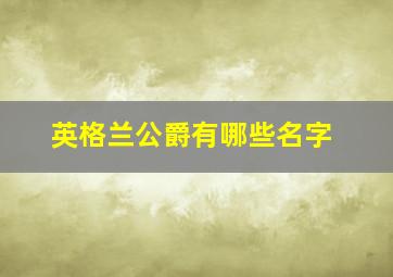 英格兰公爵有哪些名字