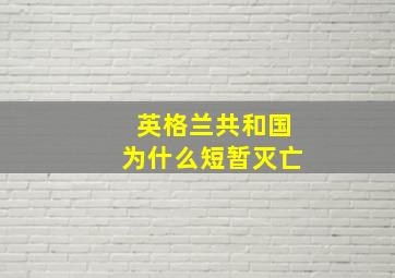 英格兰共和国为什么短暂灭亡