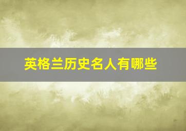 英格兰历史名人有哪些