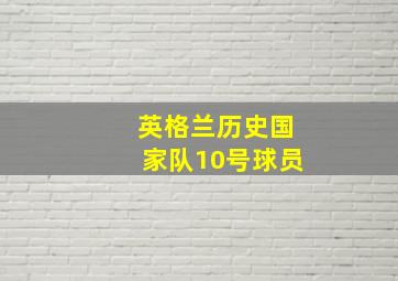 英格兰历史国家队10号球员