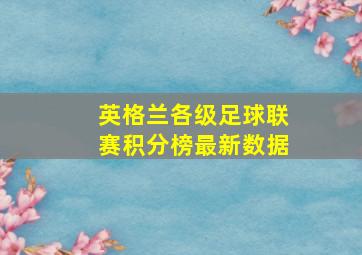 英格兰各级足球联赛积分榜最新数据