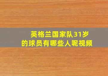 英格兰国家队31岁的球员有哪些人呢视频