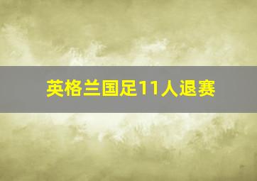 英格兰国足11人退赛