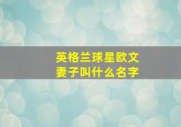 英格兰球星欧文妻子叫什么名字