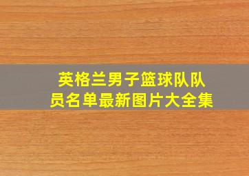 英格兰男子篮球队队员名单最新图片大全集