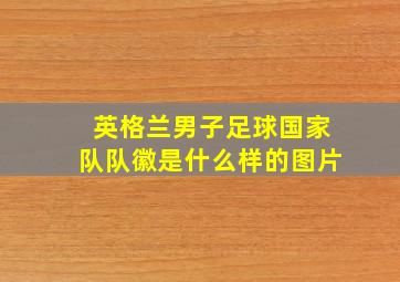 英格兰男子足球国家队队徽是什么样的图片