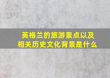 英格兰的旅游景点以及相关历史文化背景是什么