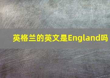 英格兰的英文是England吗