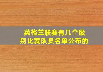 英格兰联赛有几个级别比赛队员名单公布的