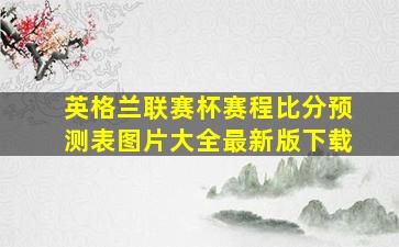 英格兰联赛杯赛程比分预测表图片大全最新版下载