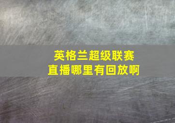 英格兰超级联赛直播哪里有回放啊