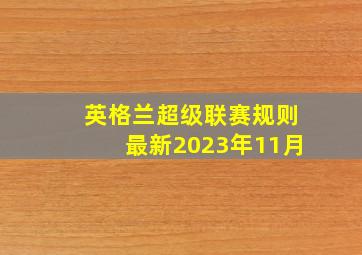 英格兰超级联赛规则最新2023年11月