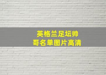 英格兰足坛帅哥名单图片高清