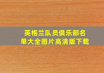 英格兰队员俱乐部名单大全图片高清版下载