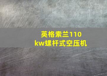 英格索兰110kw螺杆式空压机