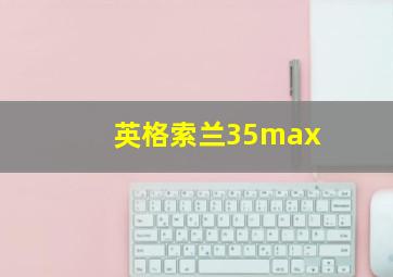 英格索兰35max