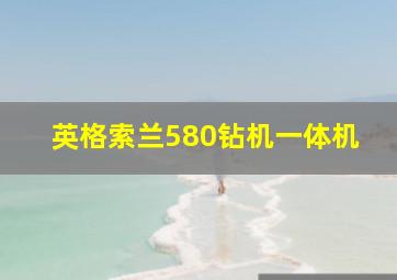 英格索兰580钻机一体机