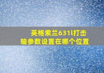 英格索兰631l打击轴参数设置在哪个位置