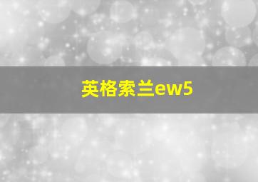 英格索兰ew5