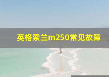 英格索兰m250常见故障