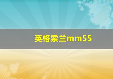 英格索兰mm55