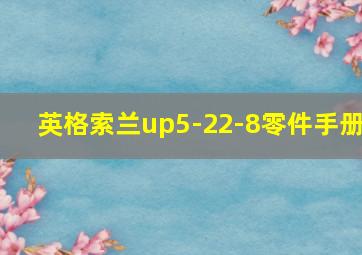 英格索兰up5-22-8零件手册