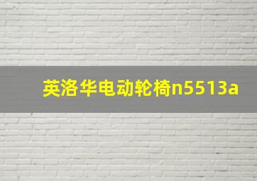 英洛华电动轮椅n5513a