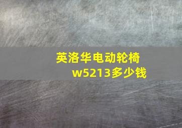 英洛华电动轮椅w5213多少钱