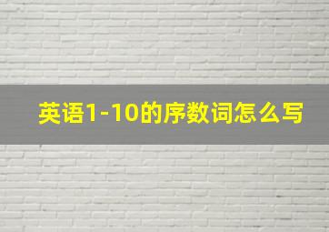 英语1-10的序数词怎么写