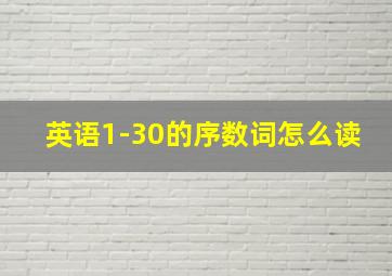 英语1-30的序数词怎么读