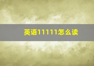 英语11111怎么读