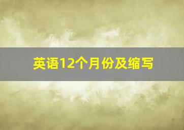 英语12个月份及缩写