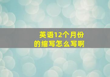 英语12个月份的缩写怎么写啊