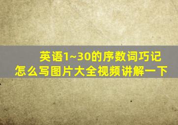 英语1~30的序数词巧记怎么写图片大全视频讲解一下