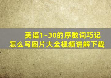 英语1~30的序数词巧记怎么写图片大全视频讲解下载