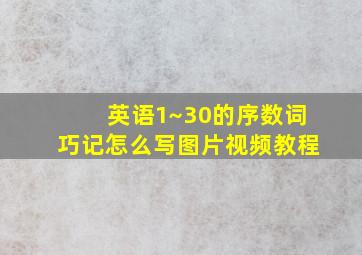 英语1~30的序数词巧记怎么写图片视频教程