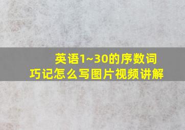 英语1~30的序数词巧记怎么写图片视频讲解