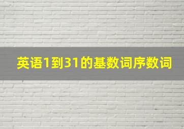 英语1到31的基数词序数词