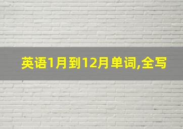 英语1月到12月单词,全写