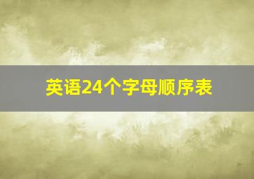 英语24个字母顺序表