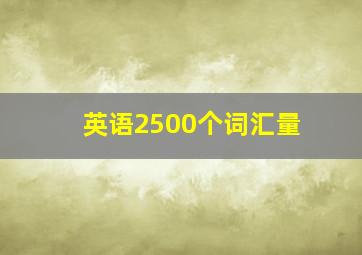 英语2500个词汇量